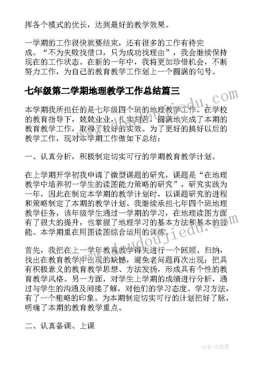 七年级第二学期地理教学工作总结 七年级地理学期教学工作总结(精选11篇)