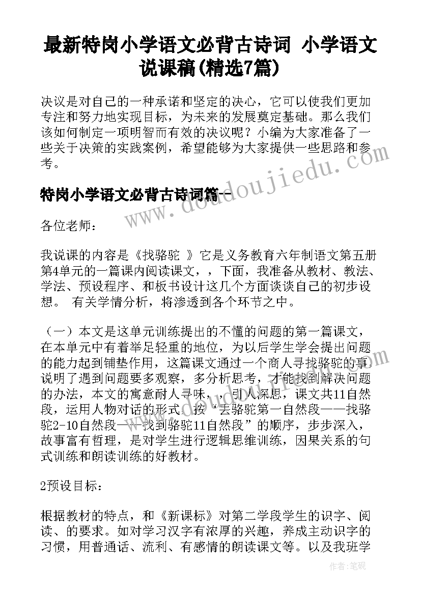 最新特岗小学语文必背古诗词 小学语文说课稿(精选7篇)