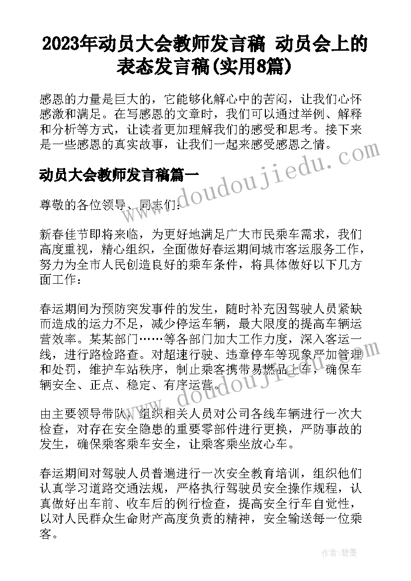 2023年动员大会教师发言稿 动员会上的表态发言稿(实用8篇)