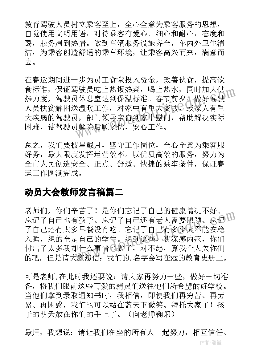 2023年动员大会教师发言稿 动员会上的表态发言稿(实用8篇)