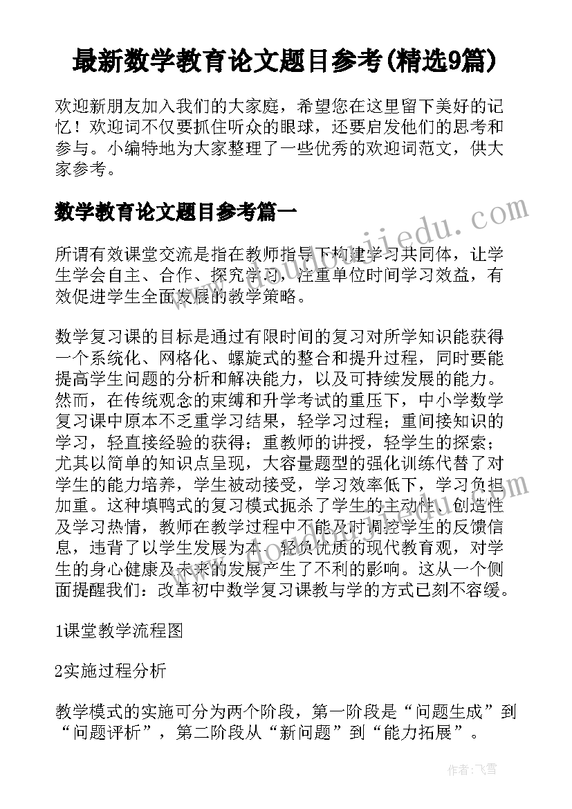 最新数学教育论文题目参考(精选9篇)