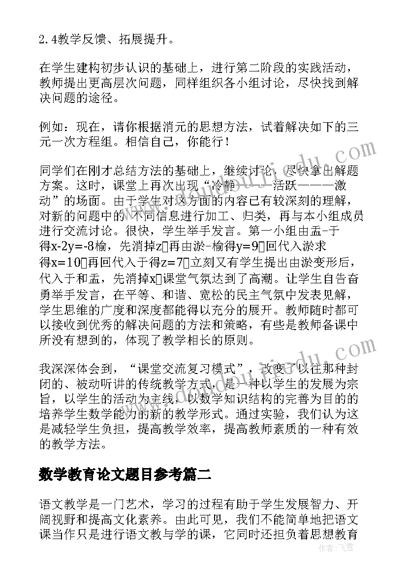 最新数学教育论文题目参考(精选9篇)