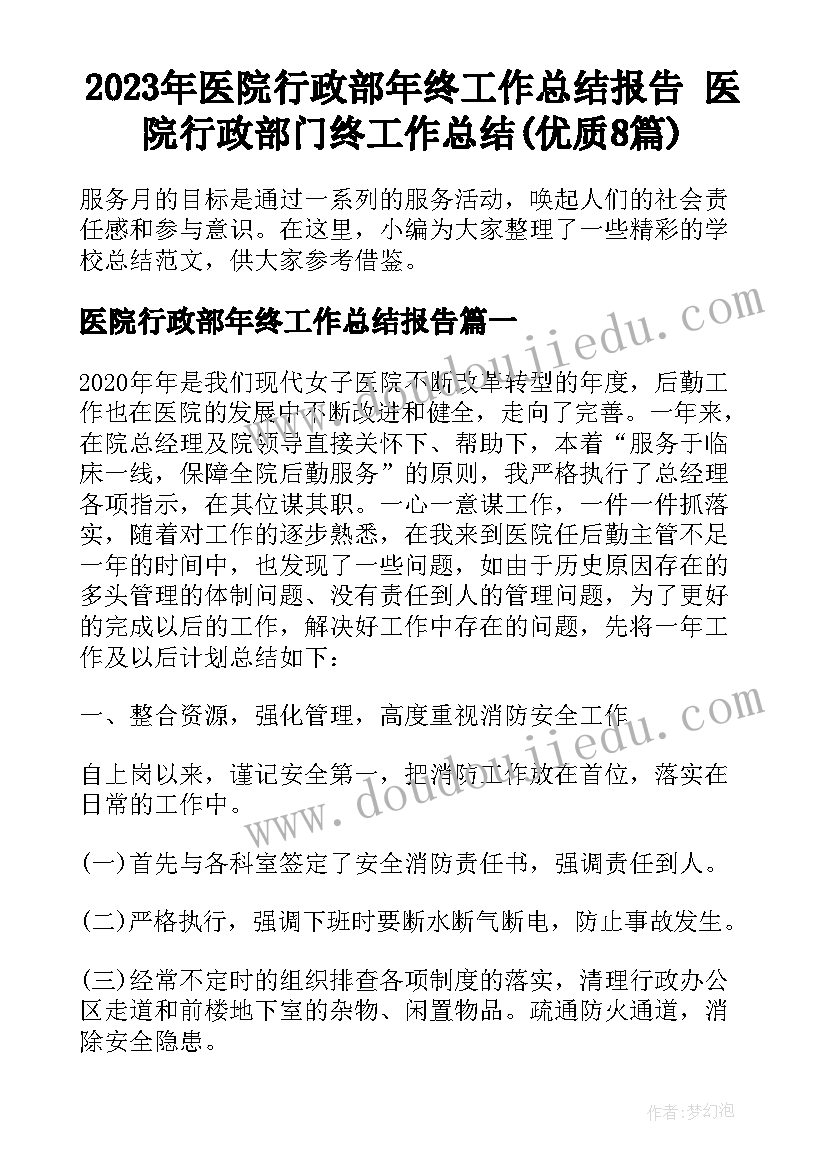 2023年医院行政部年终工作总结报告 医院行政部门终工作总结(优质8篇)