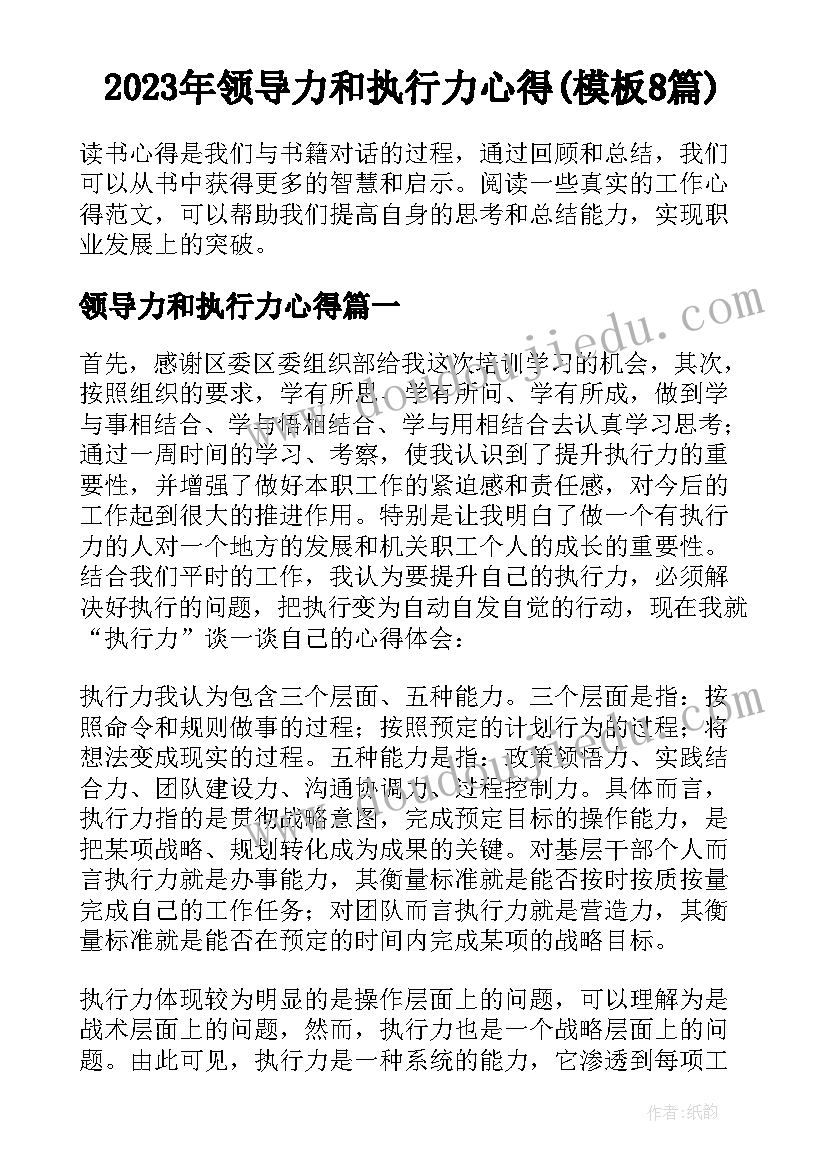 2023年领导力和执行力心得(模板8篇)