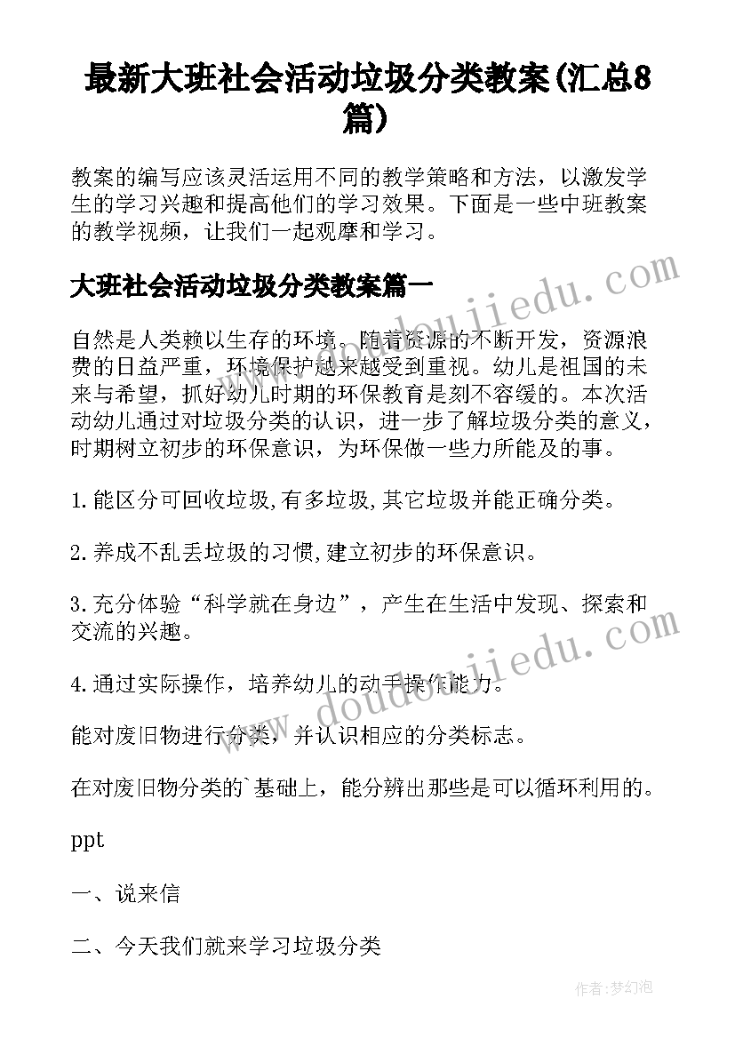 最新大班社会活动垃圾分类教案(汇总8篇)