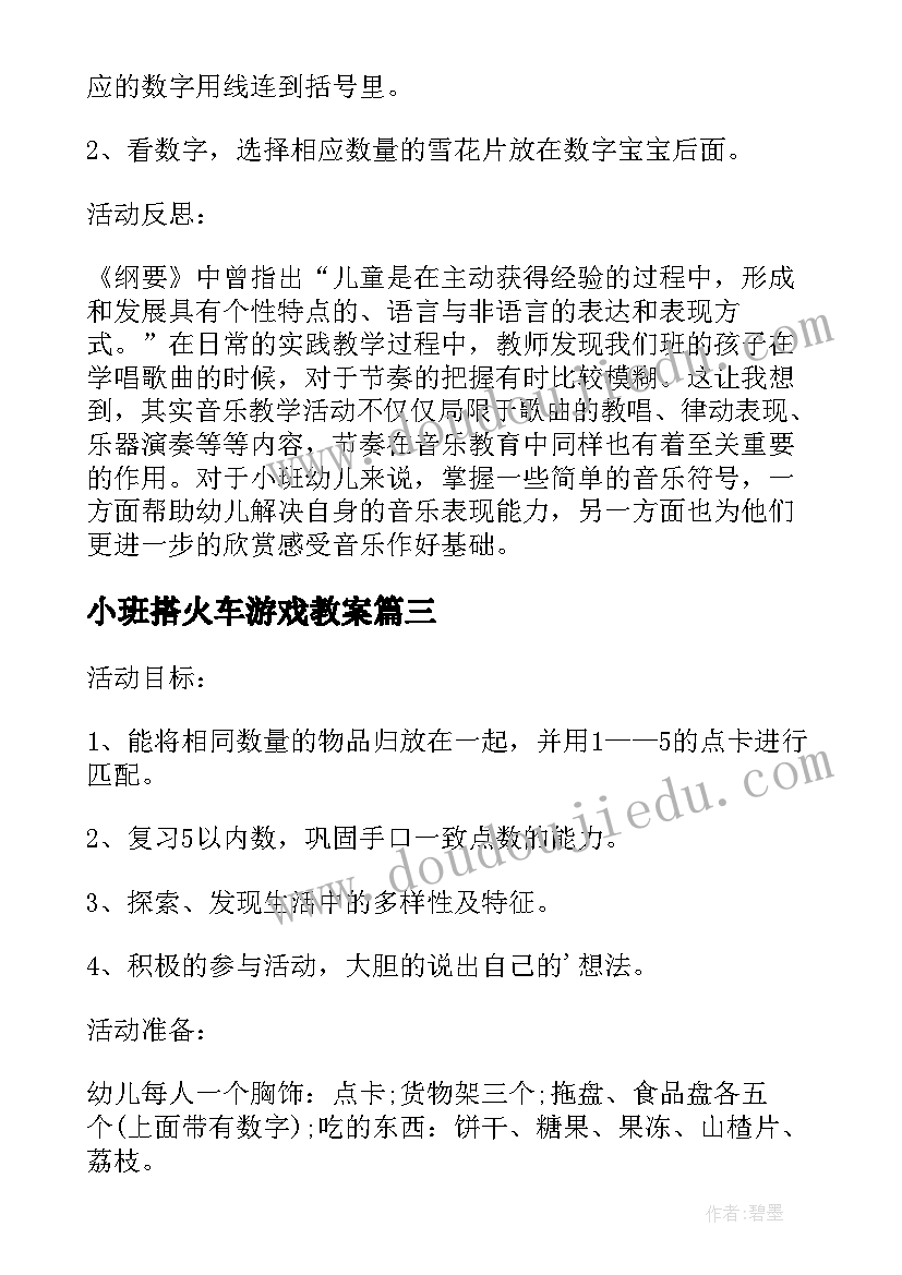 2023年小班搭火车游戏教案 小班数学幼儿园教案含反思(优秀8篇)