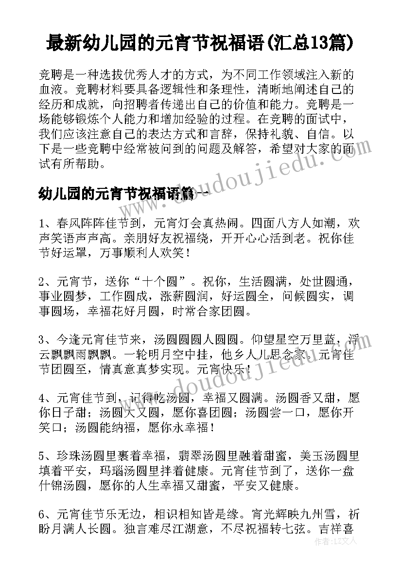 最新幼儿园的元宵节祝福语(汇总13篇)