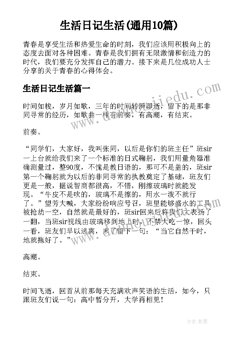 生活日记生活(通用10篇)