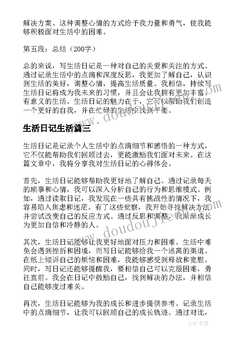 生活日记生活(通用10篇)