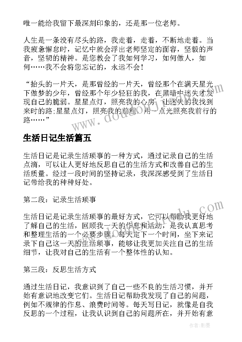 生活日记生活(通用10篇)