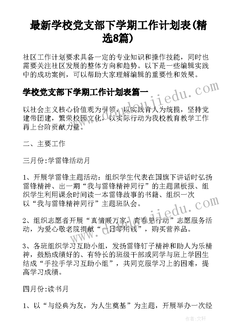 最新学校党支部下学期工作计划表(精选8篇)