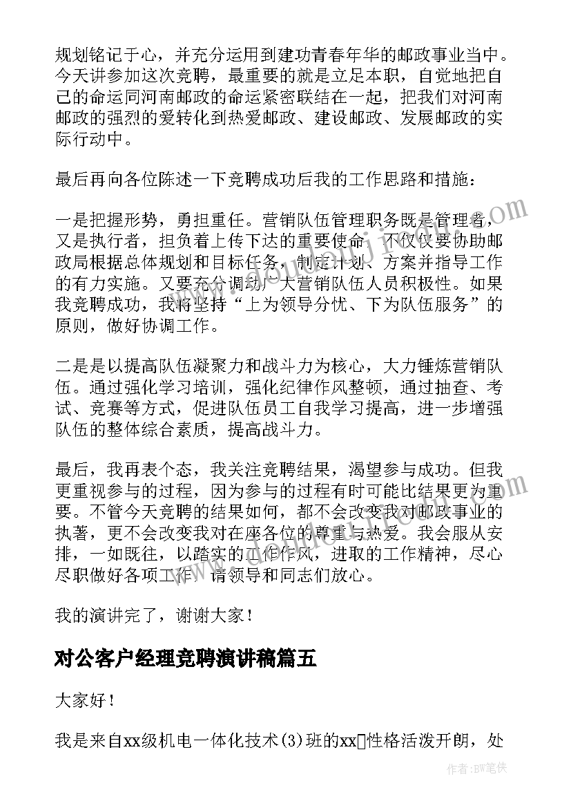 对公客户经理竞聘演讲稿(优秀7篇)