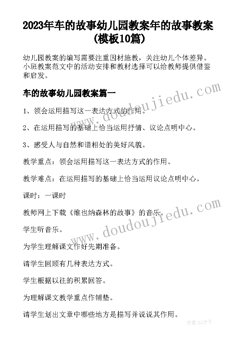 2023年车的故事幼儿园教案 年的故事教案(模板10篇)