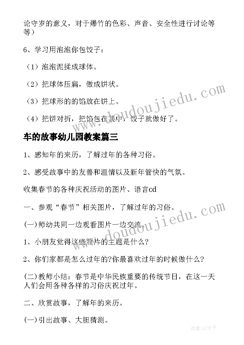 2023年车的故事幼儿园教案 年的故事教案(模板10篇)