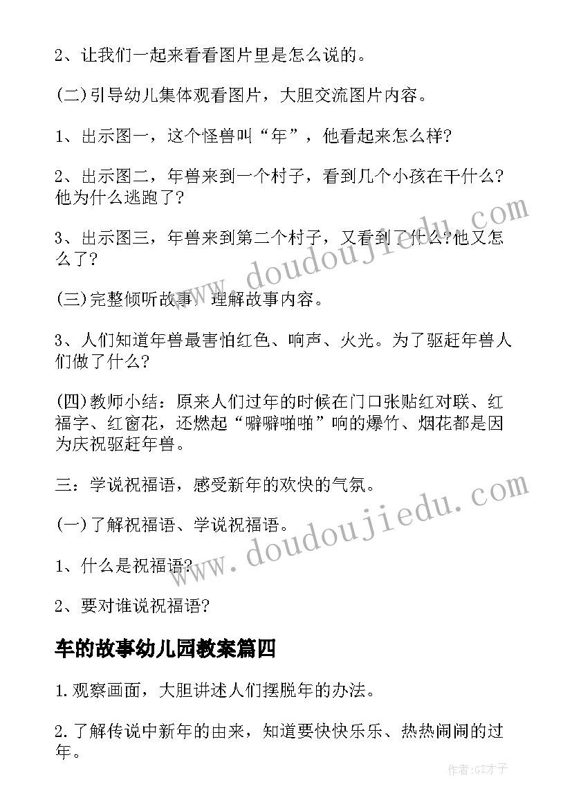 2023年车的故事幼儿园教案 年的故事教案(模板10篇)