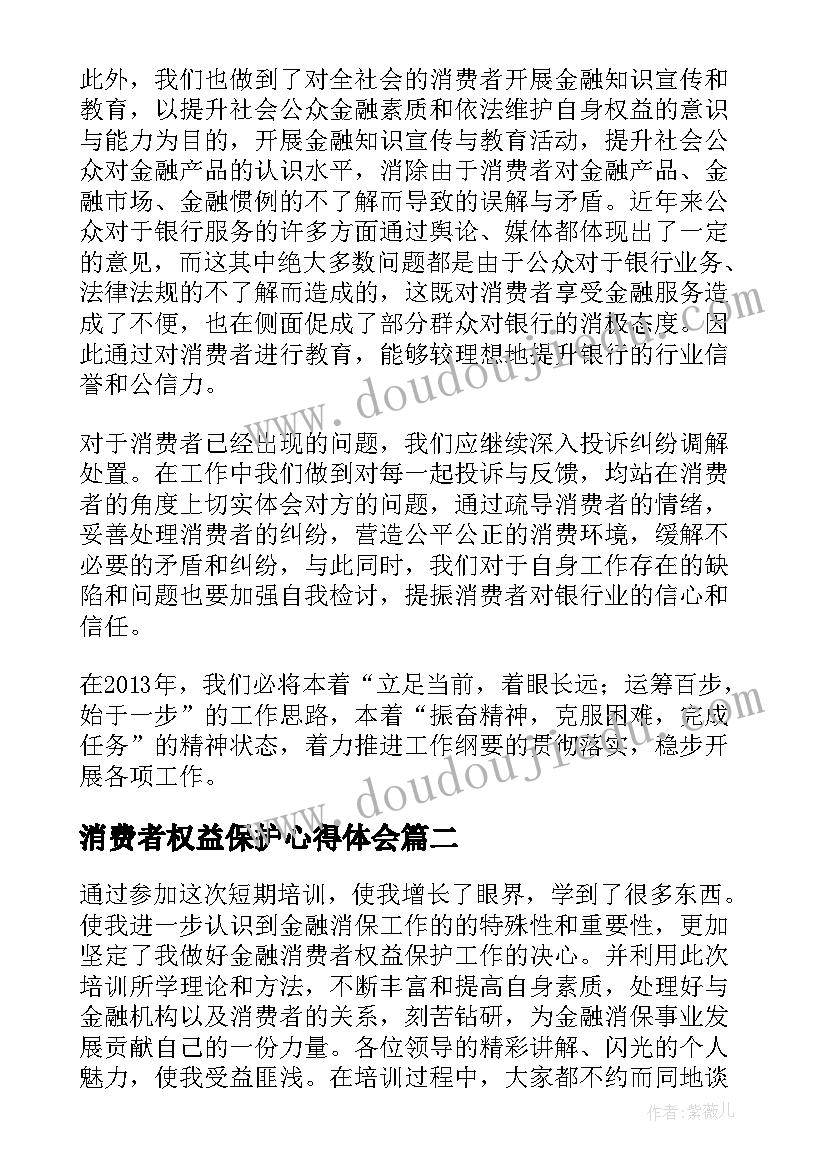 2023年消费者权益保护心得体会(大全8篇)