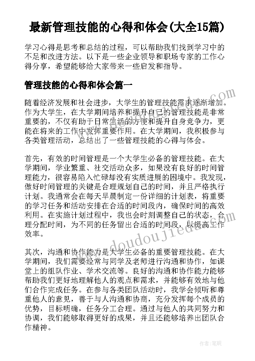 最新管理技能的心得和体会(大全15篇)