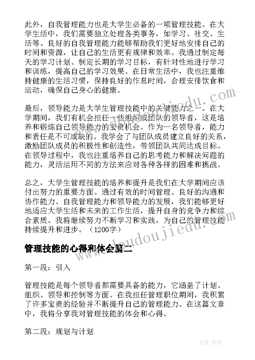 最新管理技能的心得和体会(大全15篇)