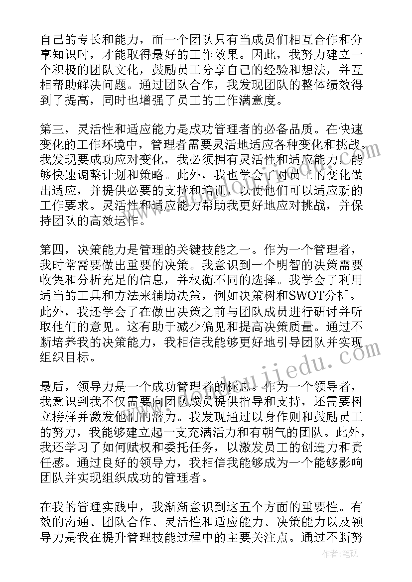 最新管理技能的心得和体会(大全15篇)