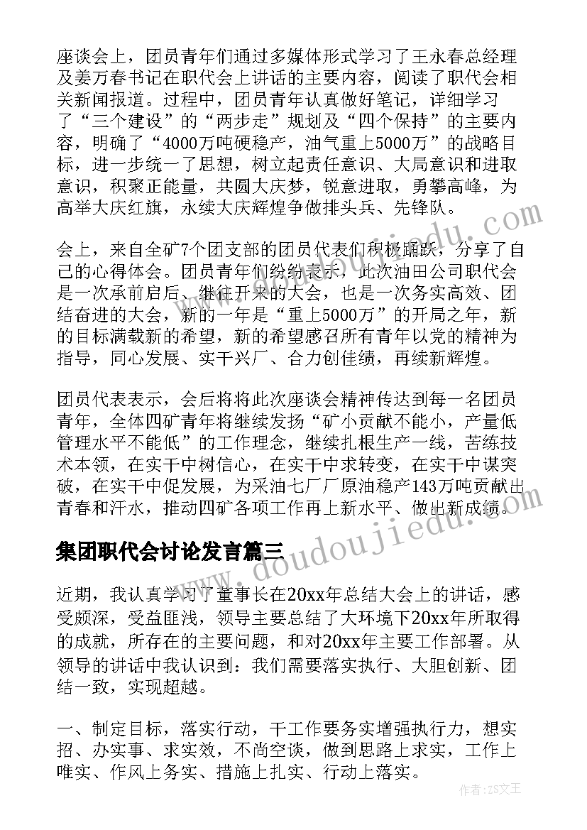 2023年集团职代会讨论发言(大全8篇)