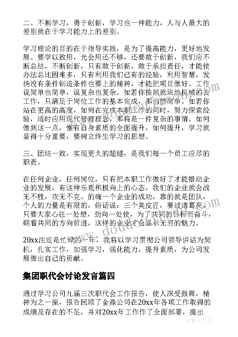 2023年集团职代会讨论发言(大全8篇)