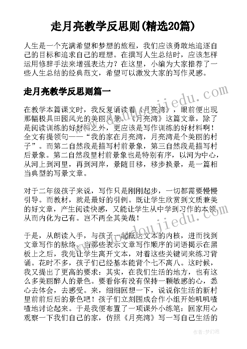 走月亮教学反思则(精选20篇)