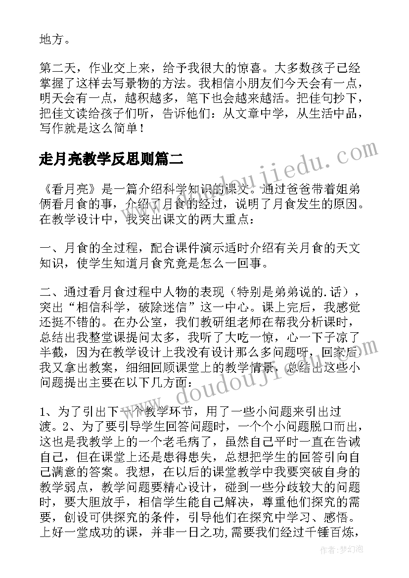 走月亮教学反思则(精选20篇)