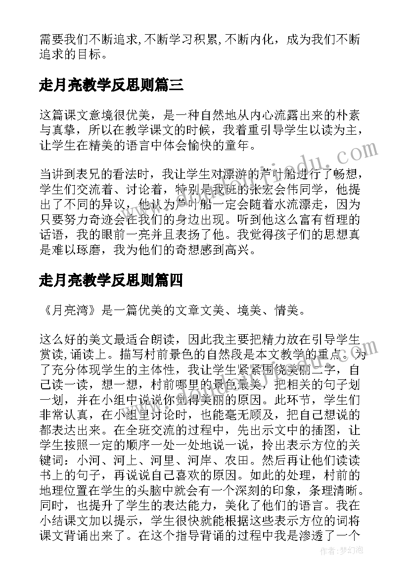 走月亮教学反思则(精选20篇)