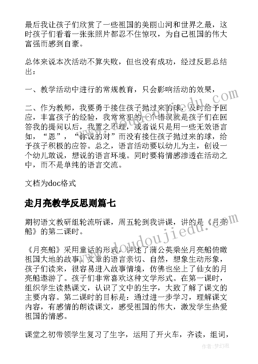 走月亮教学反思则(精选20篇)