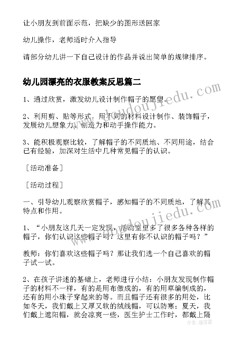 最新幼儿园漂亮的衣服教案反思 幼儿园小班教案漂亮的窗帘(优质19篇)