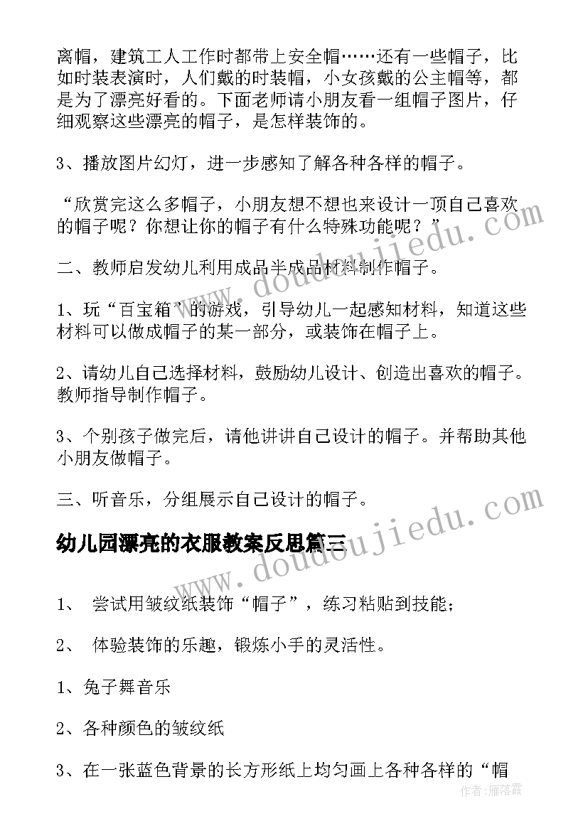 最新幼儿园漂亮的衣服教案反思 幼儿园小班教案漂亮的窗帘(优质19篇)