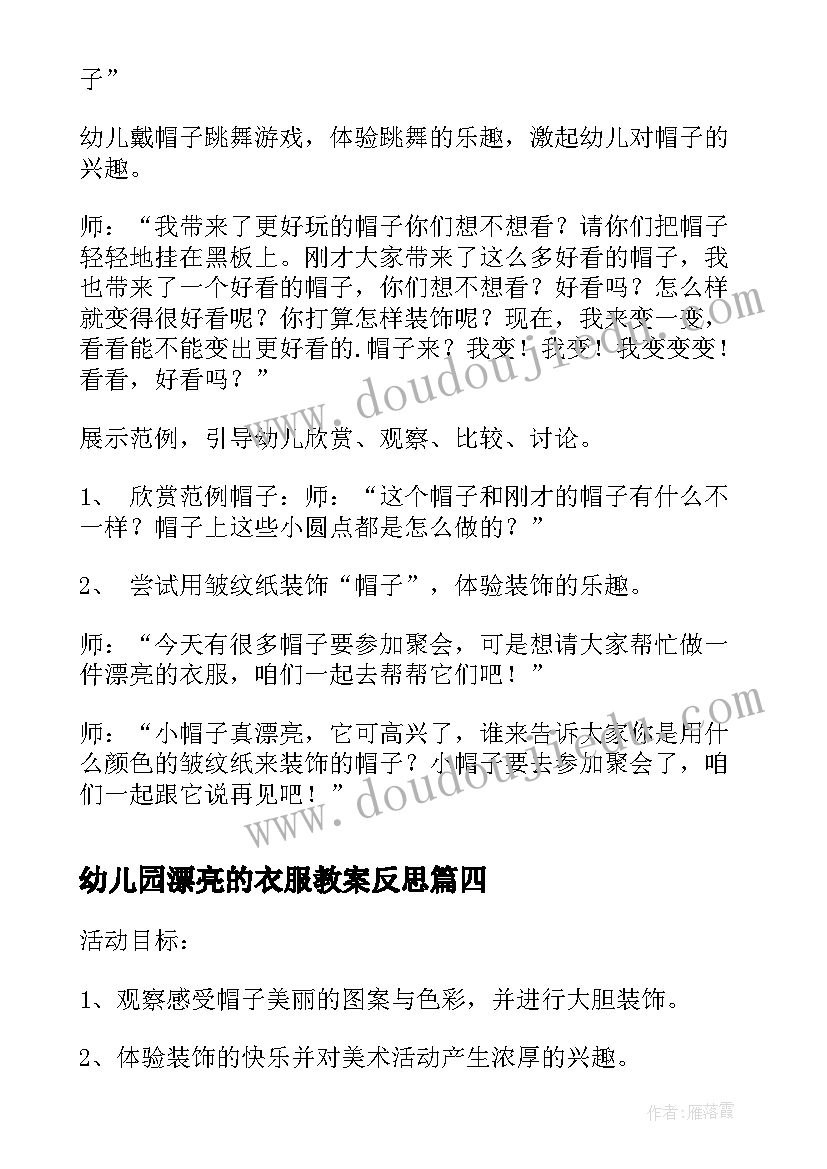 最新幼儿园漂亮的衣服教案反思 幼儿园小班教案漂亮的窗帘(优质19篇)