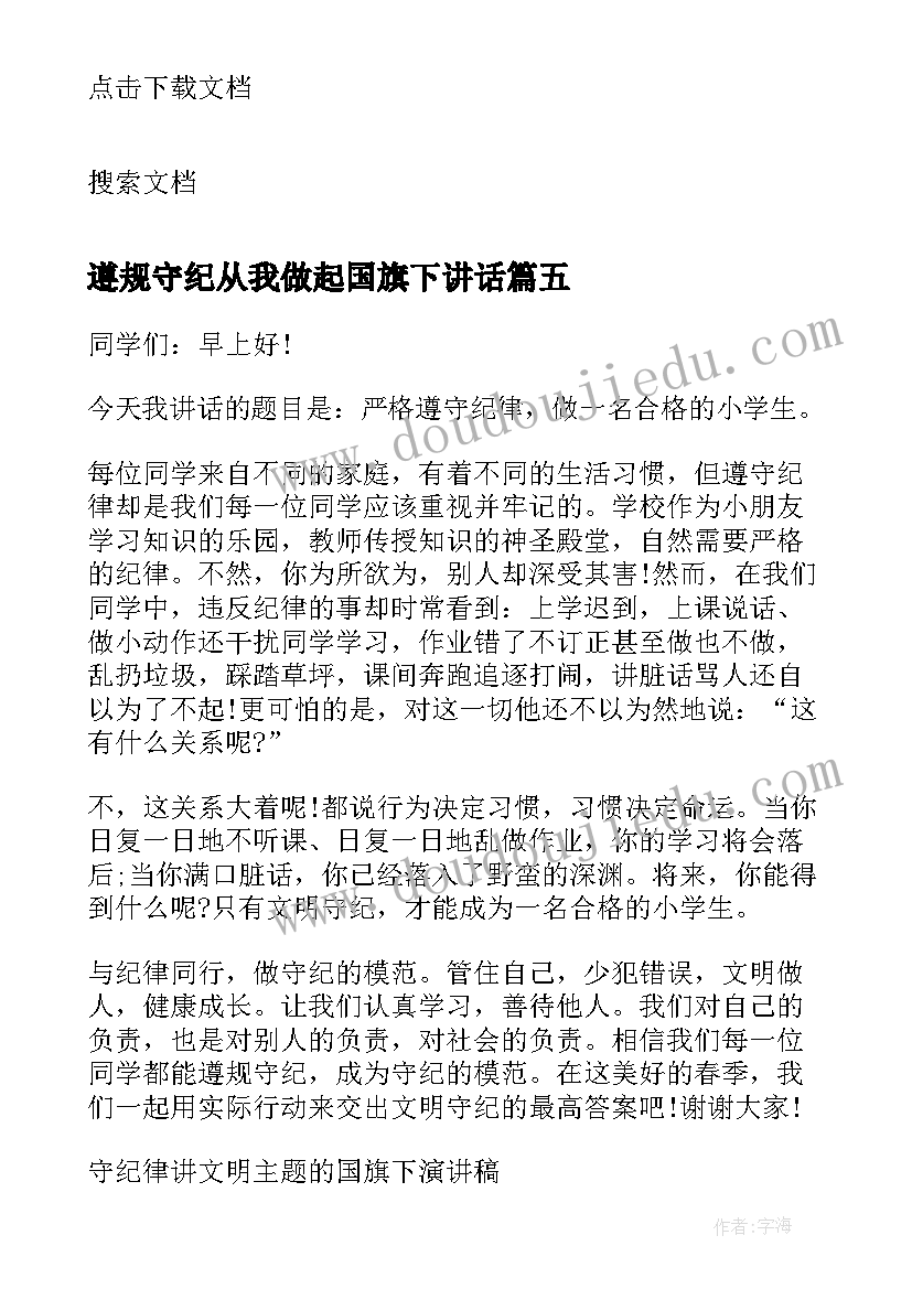 最新遵规守纪从我做起国旗下讲话(实用8篇)