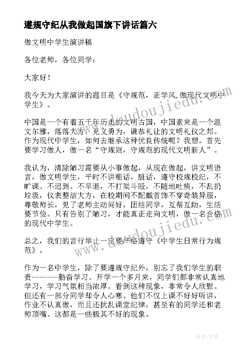 最新遵规守纪从我做起国旗下讲话(实用8篇)