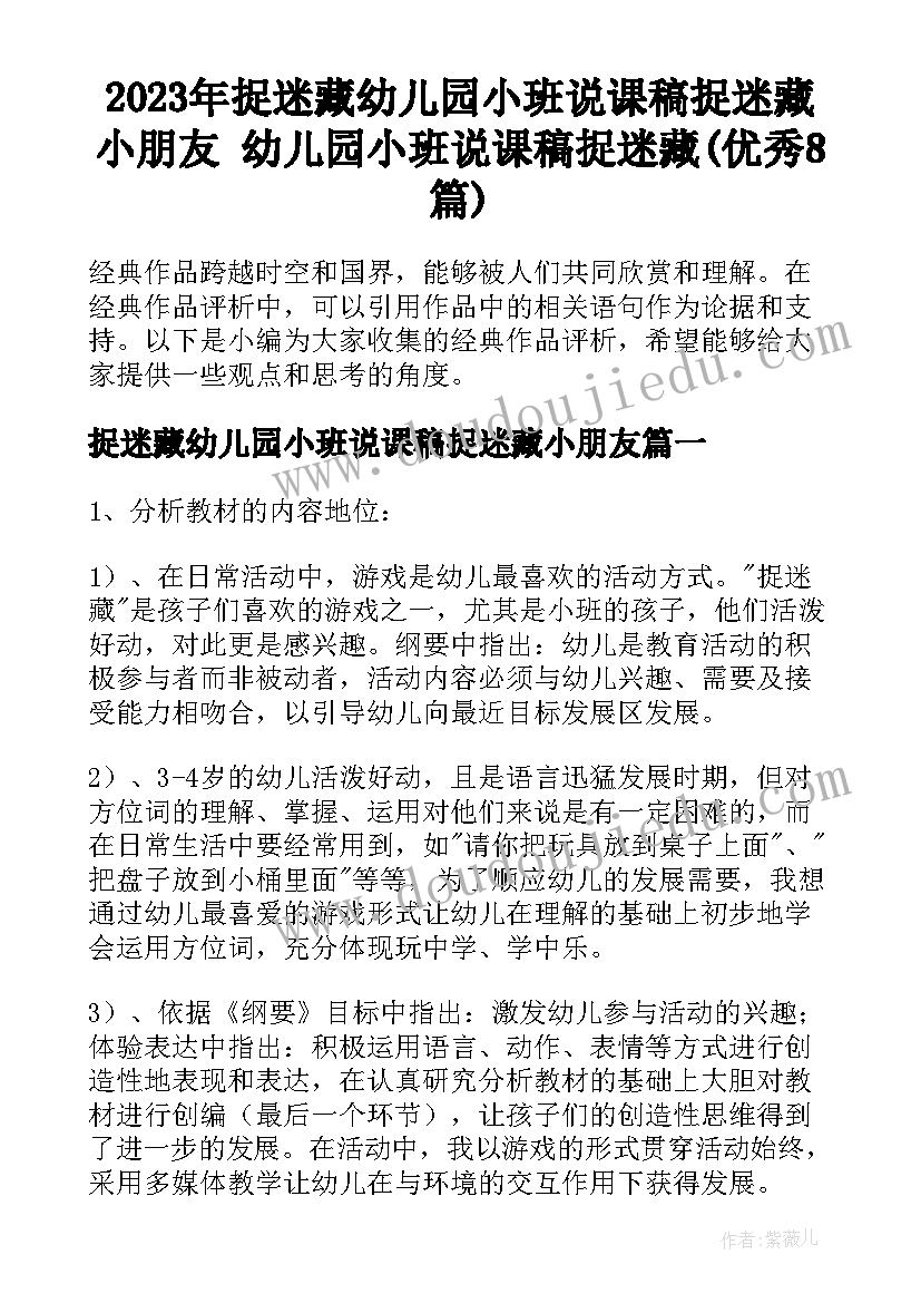 2023年捉迷藏幼儿园小班说课稿捉迷藏小朋友 幼儿园小班说课稿捉迷藏(优秀8篇)