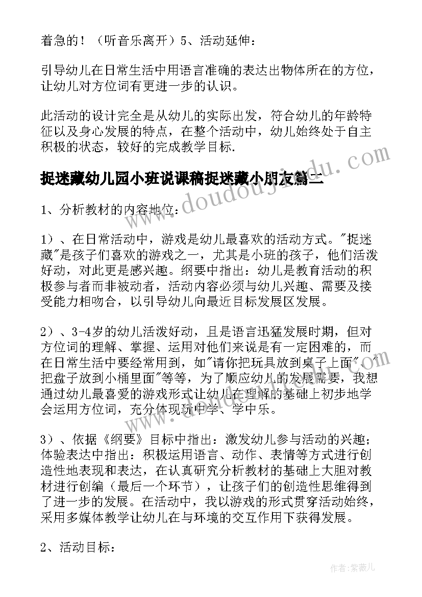 2023年捉迷藏幼儿园小班说课稿捉迷藏小朋友 幼儿园小班说课稿捉迷藏(优秀8篇)