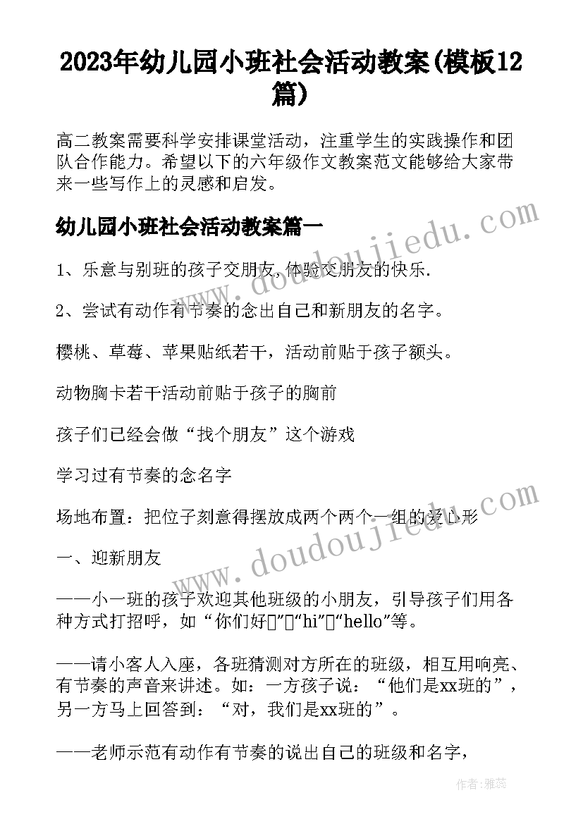 2023年幼儿园小班社会活动教案(模板12篇)