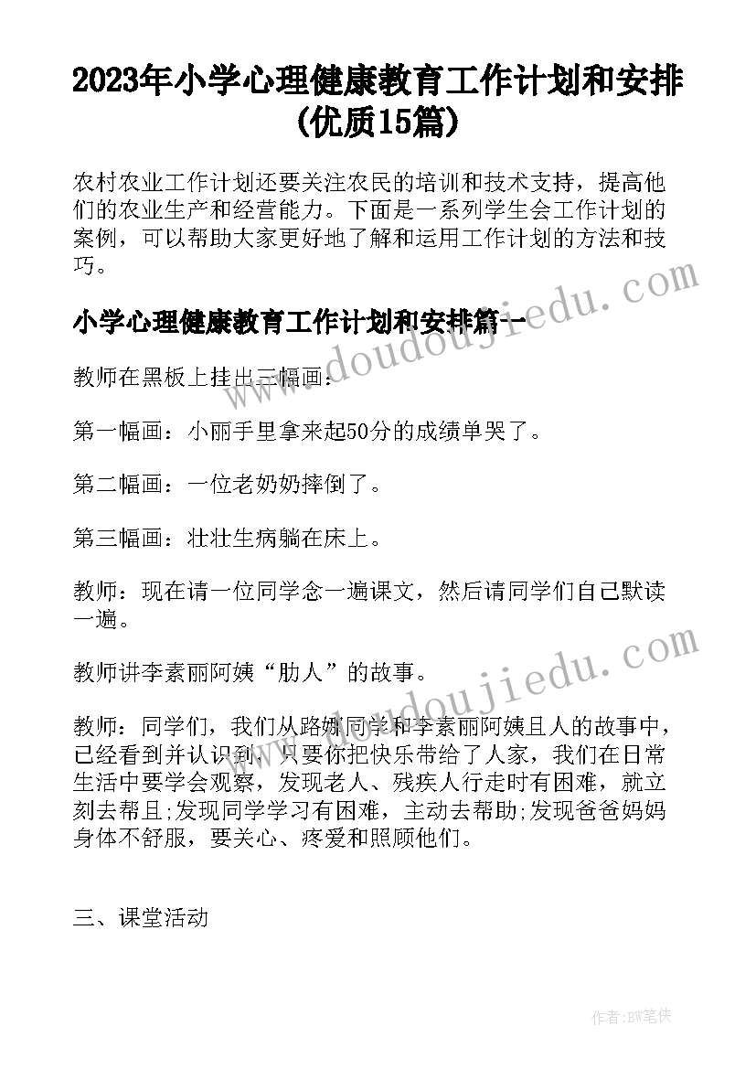 2023年小学心理健康教育工作计划和安排(优质15篇)