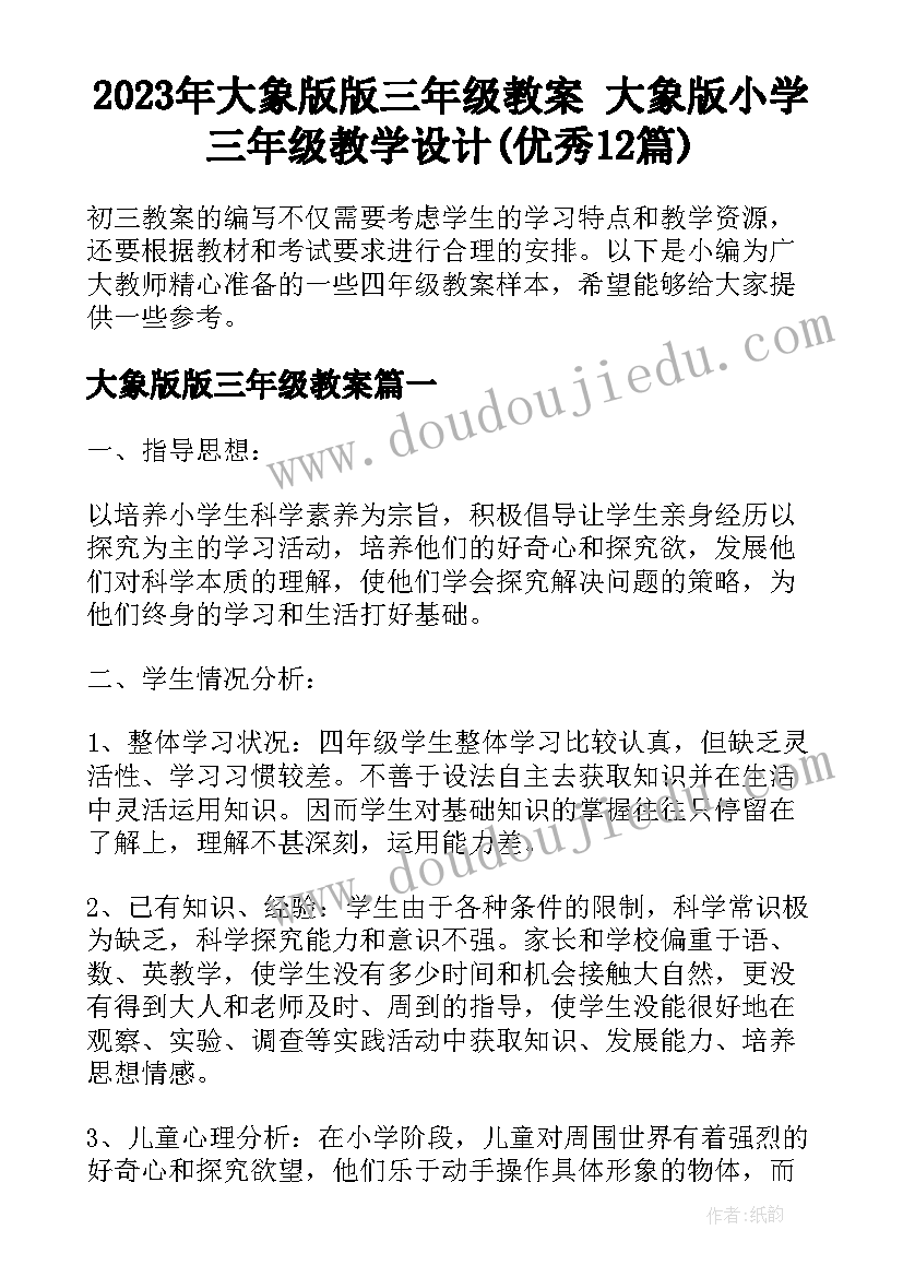 2023年大象版版三年级教案 大象版小学三年级教学设计(优秀12篇)