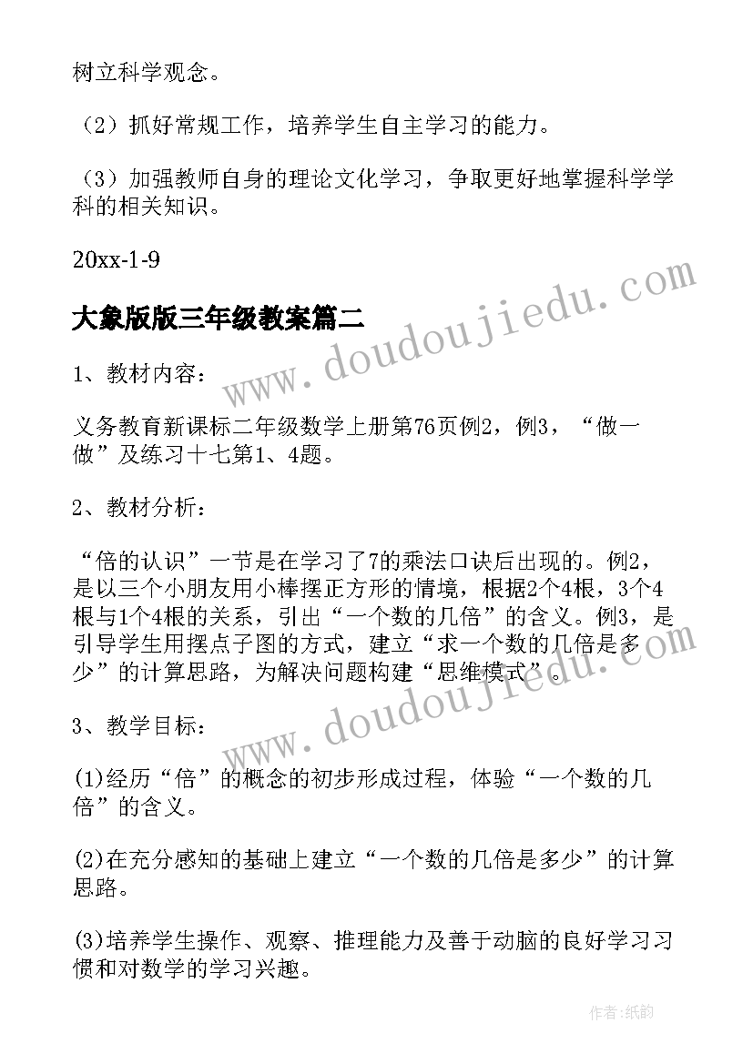 2023年大象版版三年级教案 大象版小学三年级教学设计(优秀12篇)