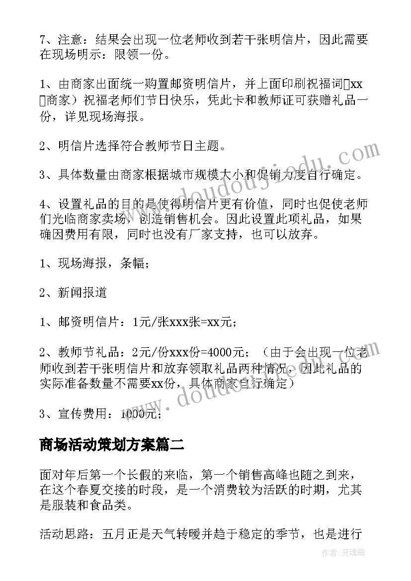 2023年商场活动策划方案(精选16篇)