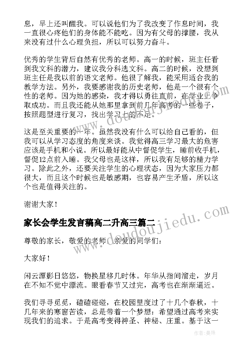 家长会学生发言稿高二升高三(大全19篇)