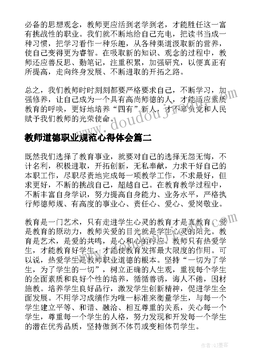 最新教师道德职业规范心得体会(实用13篇)