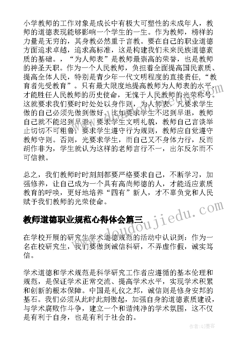 最新教师道德职业规范心得体会(实用13篇)