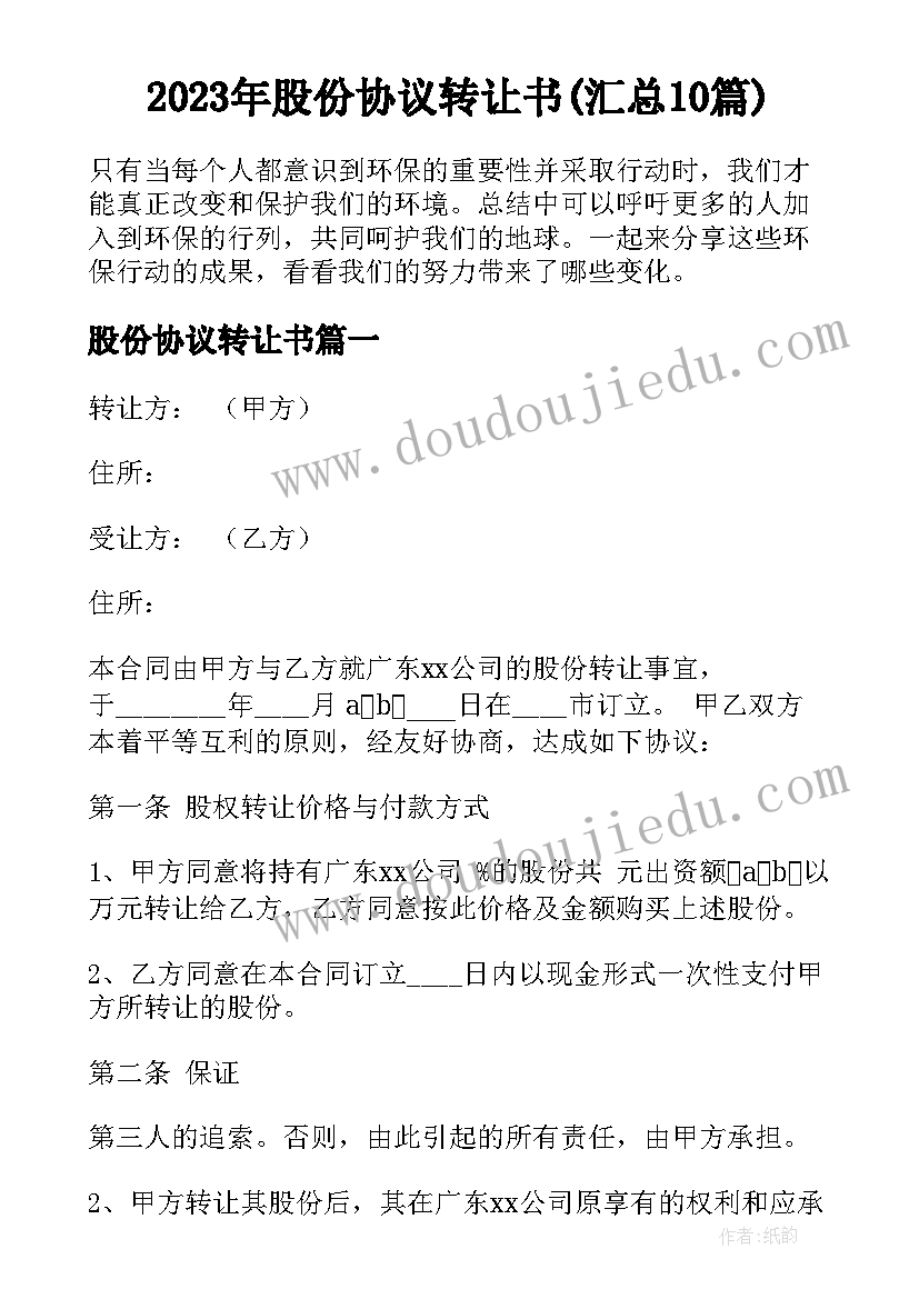 2023年股份协议转让书(汇总10篇)