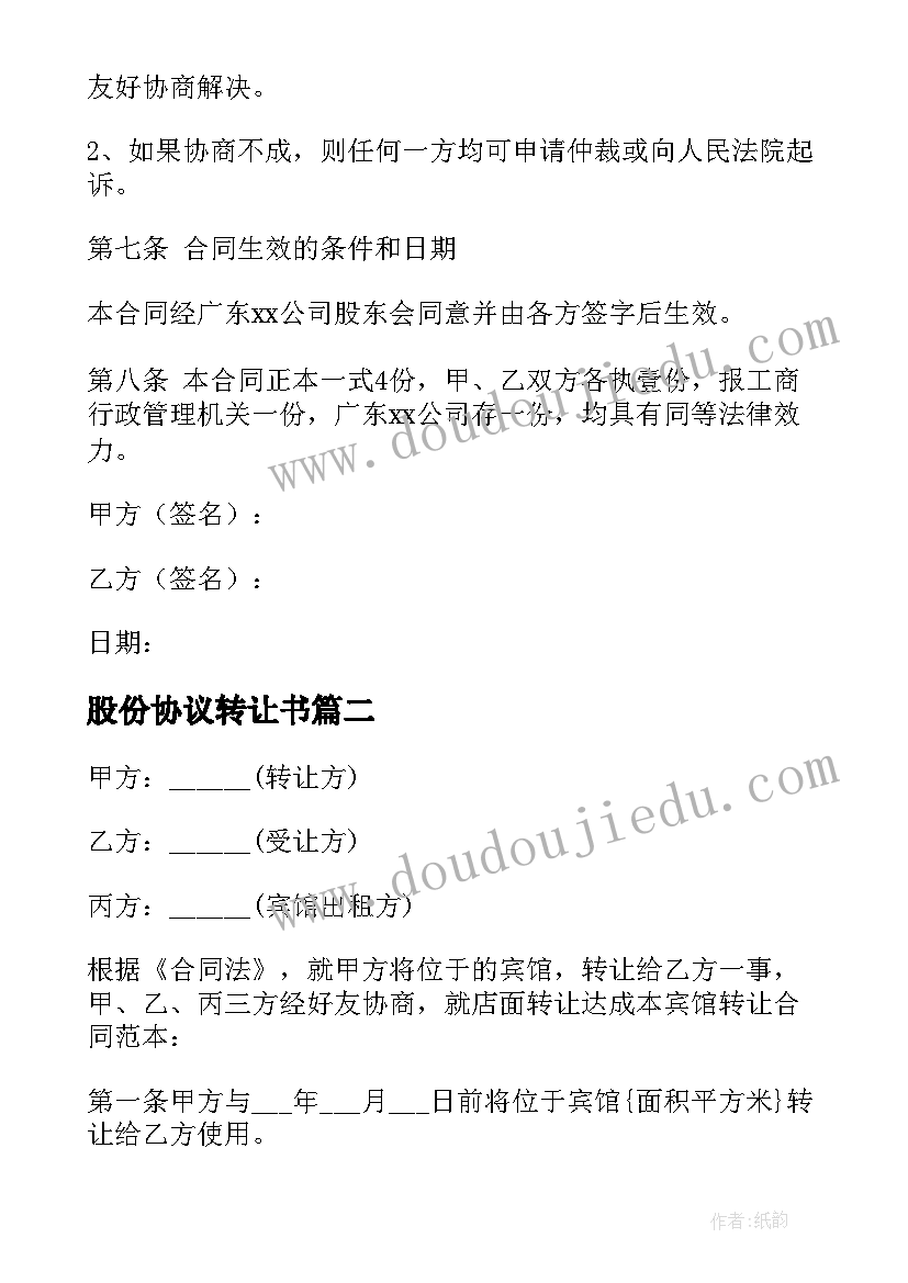 2023年股份协议转让书(汇总10篇)