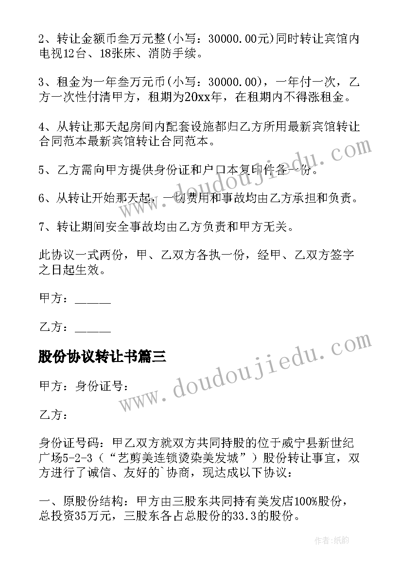 2023年股份协议转让书(汇总10篇)