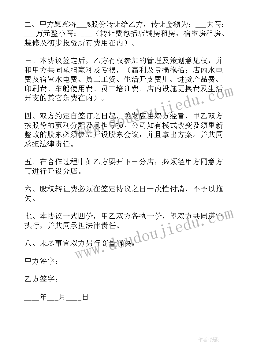 2023年股份协议转让书(汇总10篇)