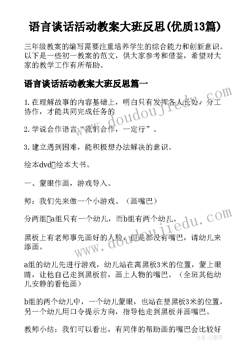 语言谈话活动教案大班反思(优质13篇)