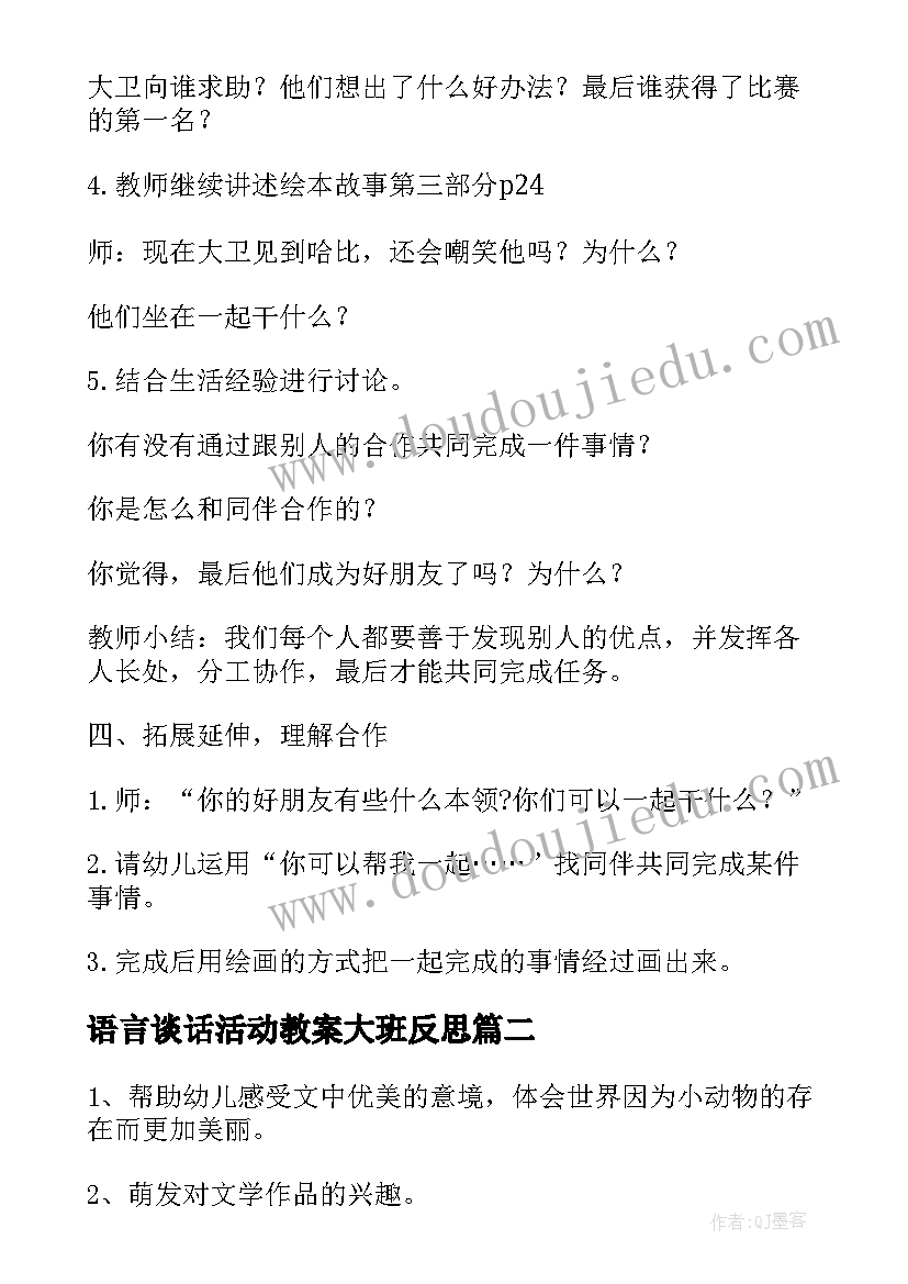 语言谈话活动教案大班反思(优质13篇)